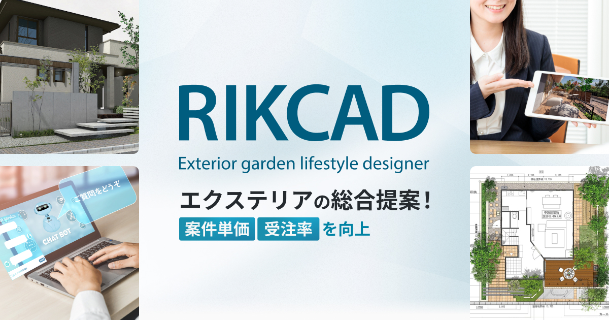 エクステリア・外構設計CAD｜RIKCAD - ユニマットリック