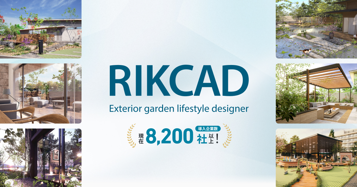 RIKCAD｜外構・造園設計CAD - ユニマットリック